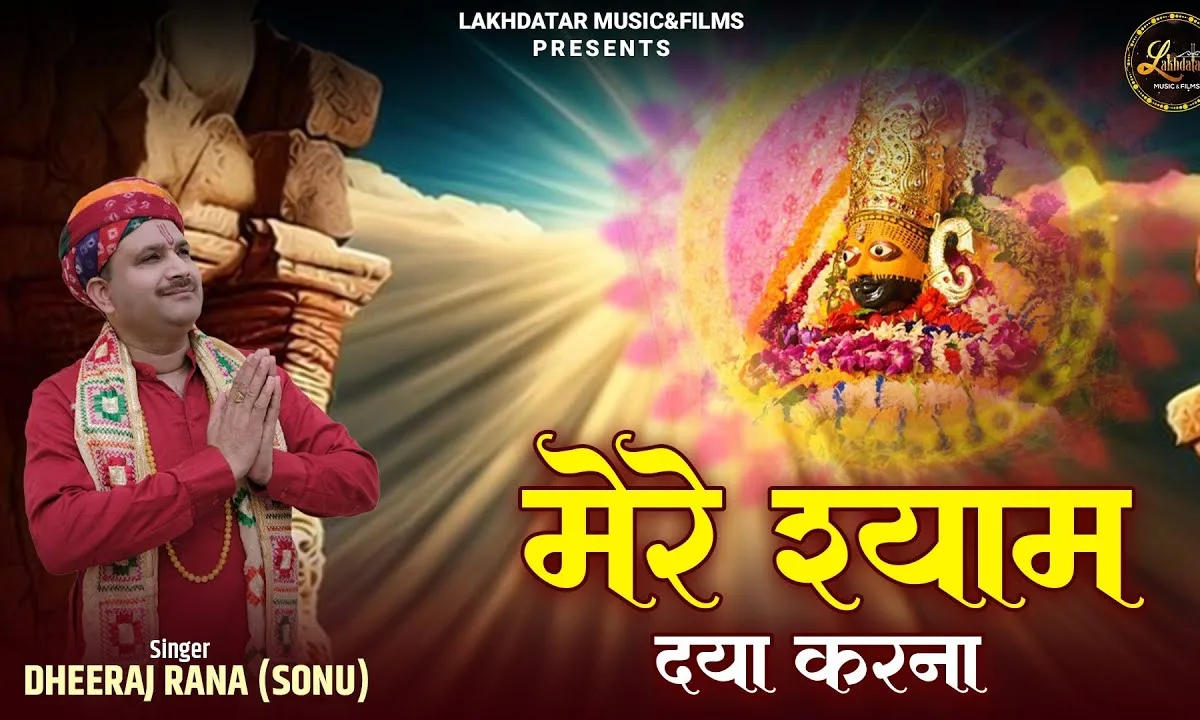 मेरे श्याम दया करना तेरा मेरा साथ रहे Lyrics, Video, Bhajan, Bhakti Songs
