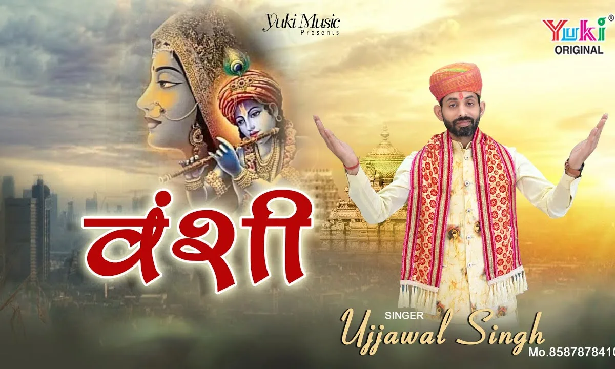 जीने का रस्ता ये एक वंशी सिखाती है Lyrics, Video, Bhajan, Bhakti Songs