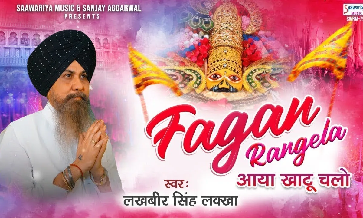 फागण रंगीला आया खाटू चलो Lyrics, Video, Bhajan, Bhakti Songs