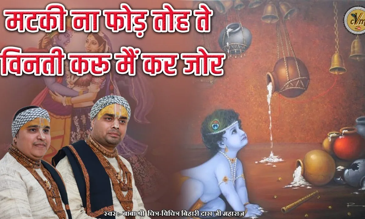 मटकी ना फोड़ तोह ते विनती करूँ मैं कर जोड़ Lyrics, Video, Bhajan, Bhakti Songs