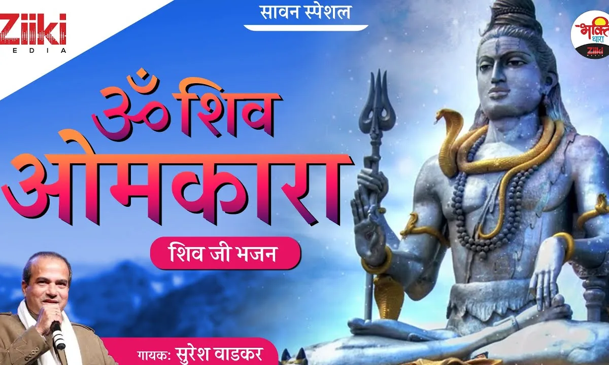 ओम जय शिव ओंकारा हर हर शिव ओंकारा Lyrics, Video, Bhajan, Bhakti Songs