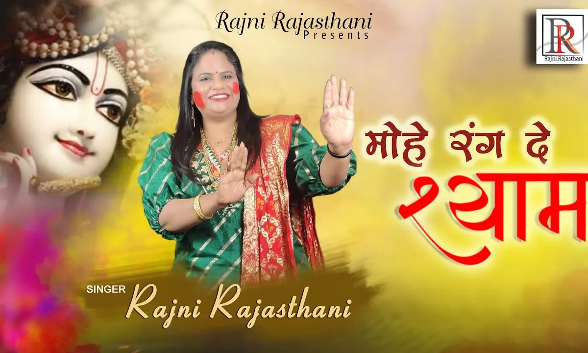मोहे रंग दे श्याम तेरे रंग में मोहे रंग दे भजन Lyrics, Video, Bhajan, Bhakti Songs