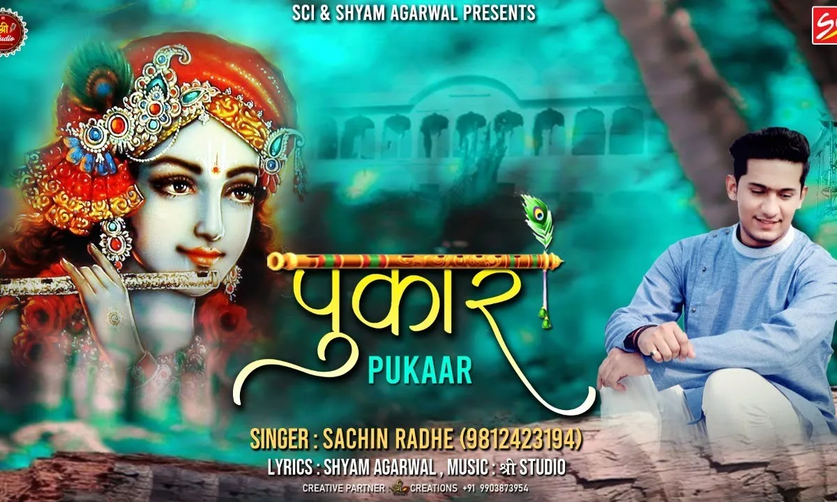 सांवरा पल में मान जाता है सुनके पुकार आता है Lyrics, Video, Bhajan, Bhakti Songs