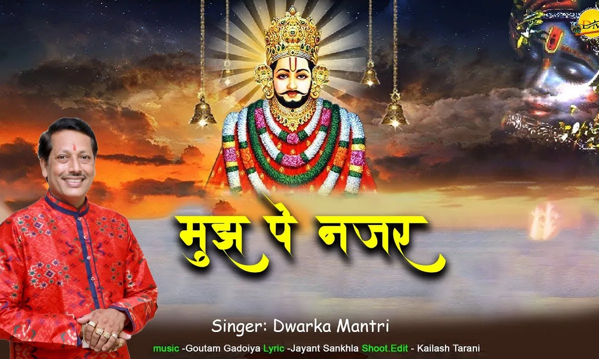 मुझ पर नजर कर दी हो बाबा झोली मेरी भर दी Lyrics, Video, Bhajan, Bhakti Songs