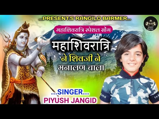 महाशिवरात्रि रा शिवजी ने मनावण चाला Lyrics, Video, Bhajan, Bhakti Songs