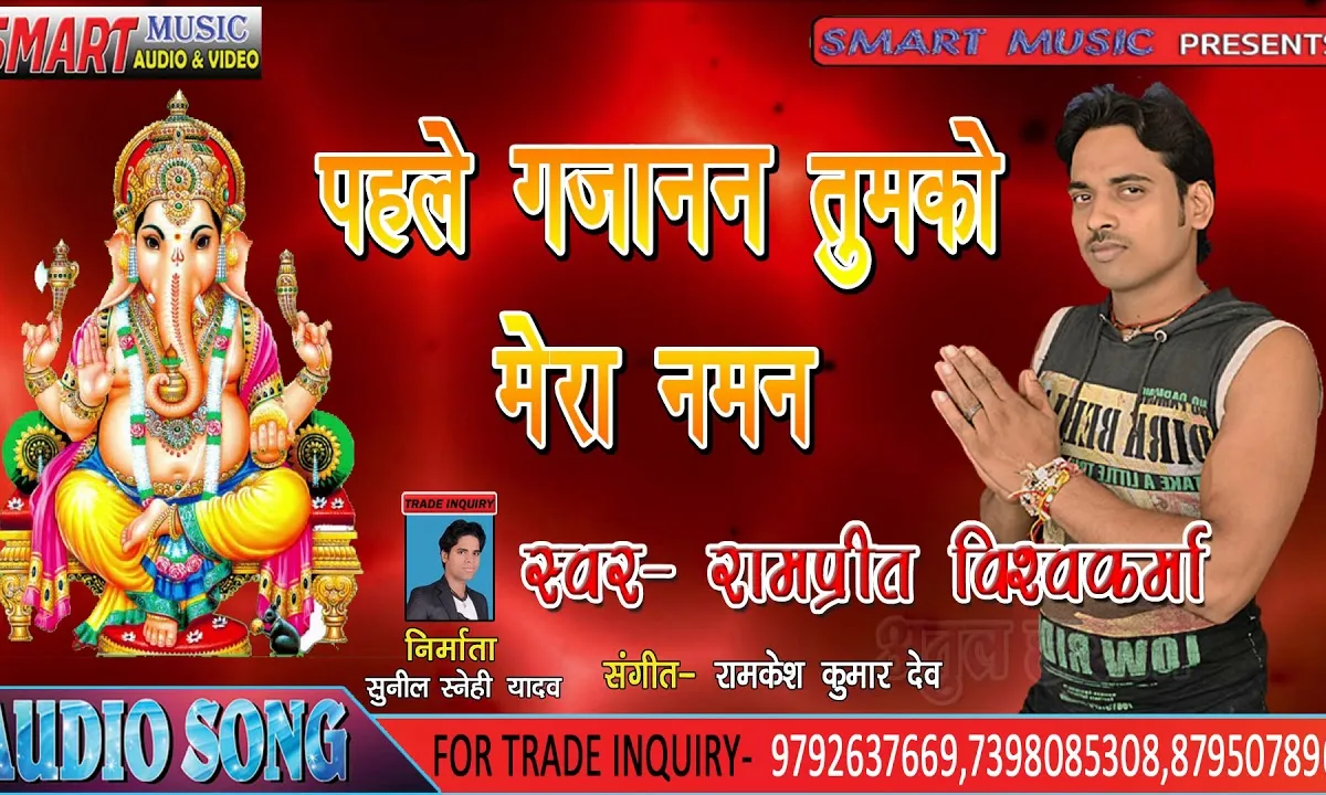 पहले गजानन तुमको नमन भजन Lyrics, Video, Bhajan, Bhakti Songs