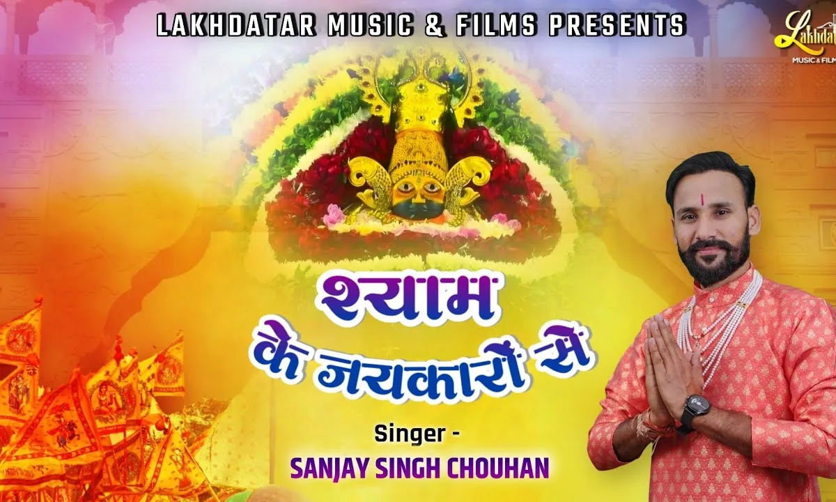 श्याम के जयकारो से गूंजे जहान है भजन Lyrics, Video, Bhajan, Bhakti Songs