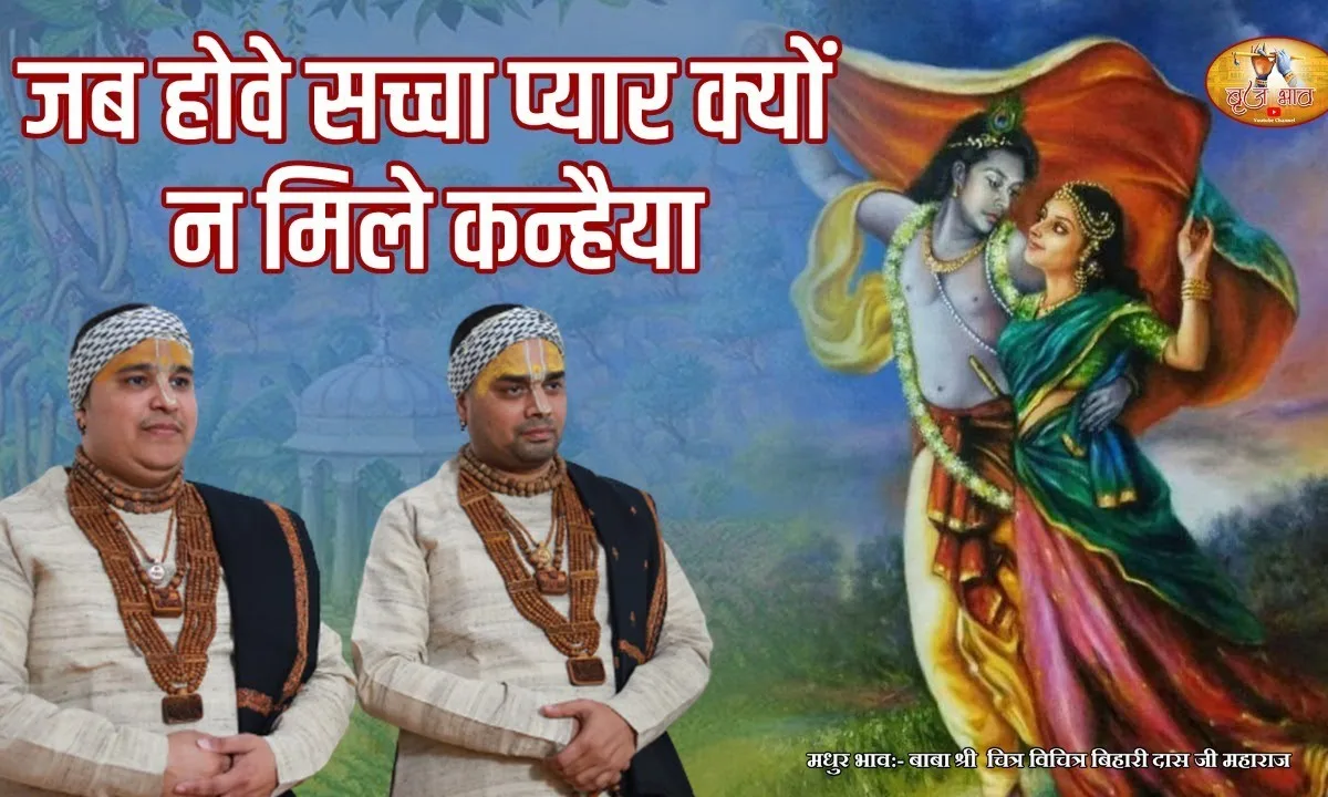 जब होवे सच्चा प्यार क्यों ना मिले कन्हैया Lyrics, Video, Bhajan, Bhakti Songs