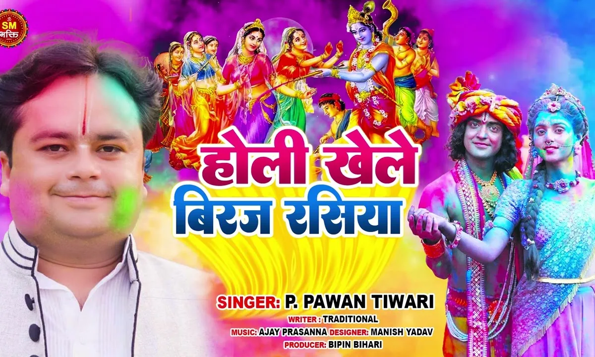 होली खेलन आवे बिरज रसिया भजन Lyrics, Video, Bhajan, Bhakti Songs