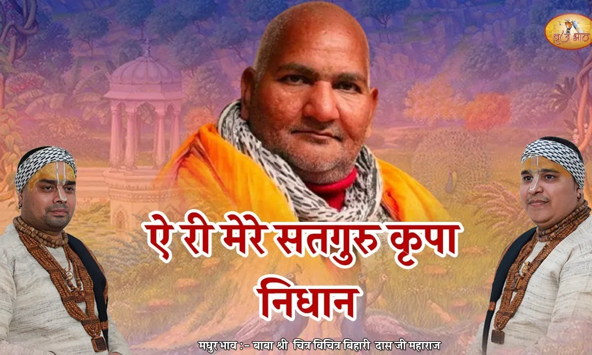 ऐ री मेरे सतगुरु कृपा निधान भजन Lyrics, Video, Bhajan, Bhakti Songs