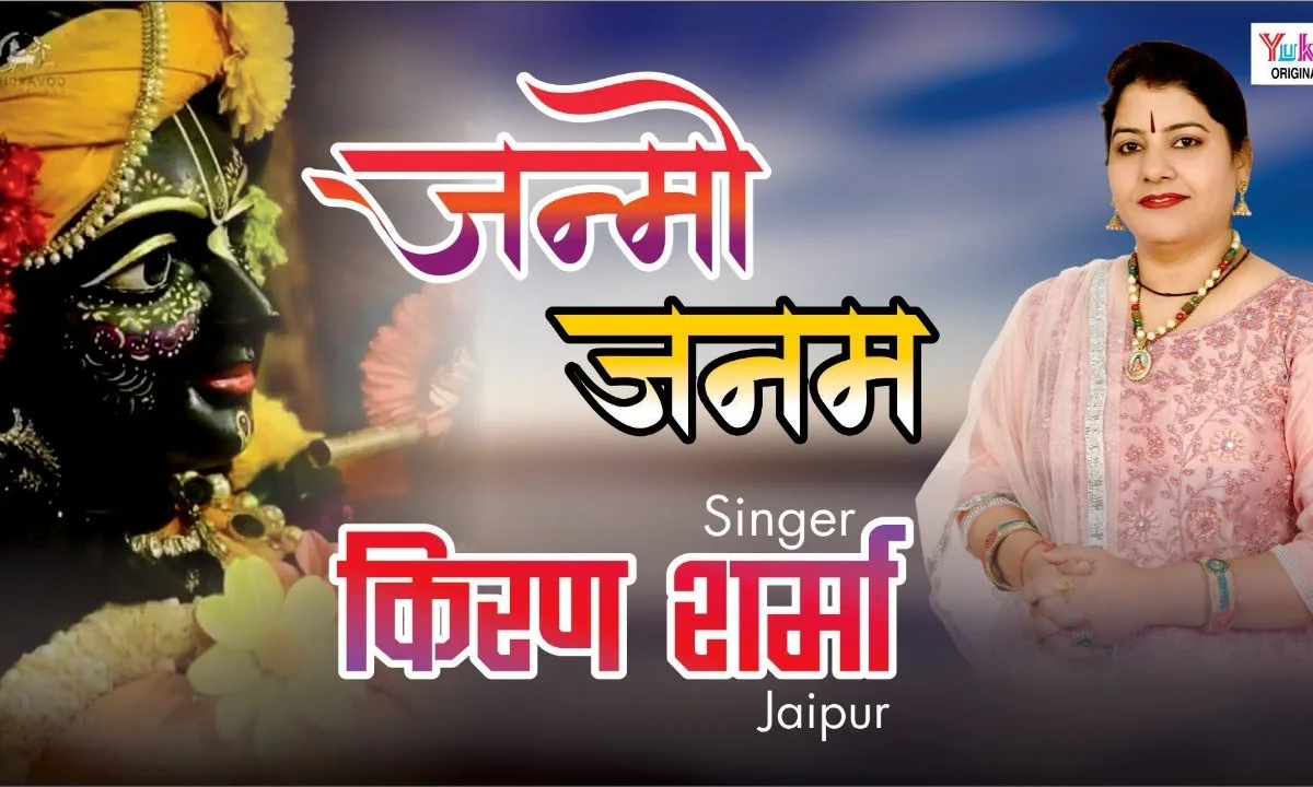 जन्मो जनम यूँ ही तेरा प्यार मिले सरकार Lyrics, Video, Bhajan, Bhakti Songs