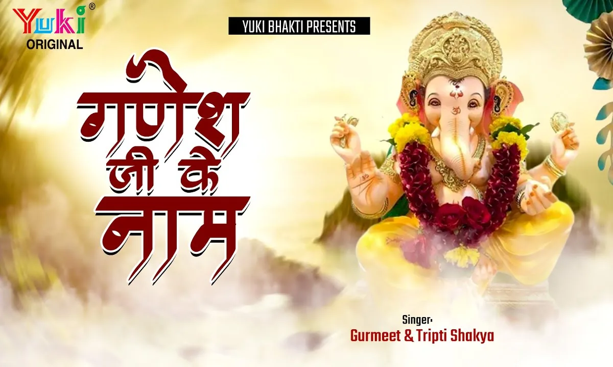 गणेश जी के नाम से भक्तो का कल्याण होता है Lyrics, Video, Bhajan, Bhakti Songs