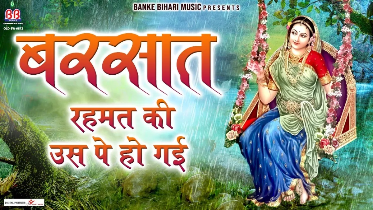 बरसात रहमत उसपे हो गई राधा रानी जिसके भी साथ हो गई Lyrics, Video, Bhajan, Bhakti Songs