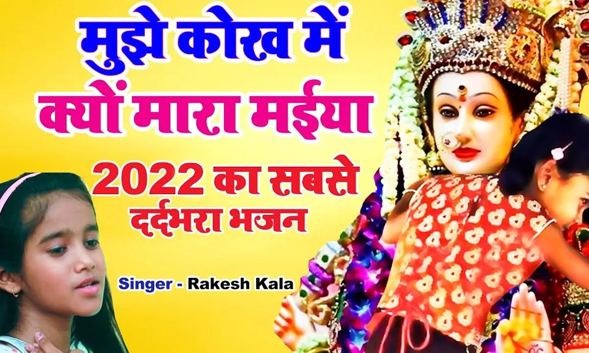 मुझे कोख में क्यों मारा मैया एक बेटी ने ये पुकारा है Lyrics, Video, Bhajan, Bhakti Songs