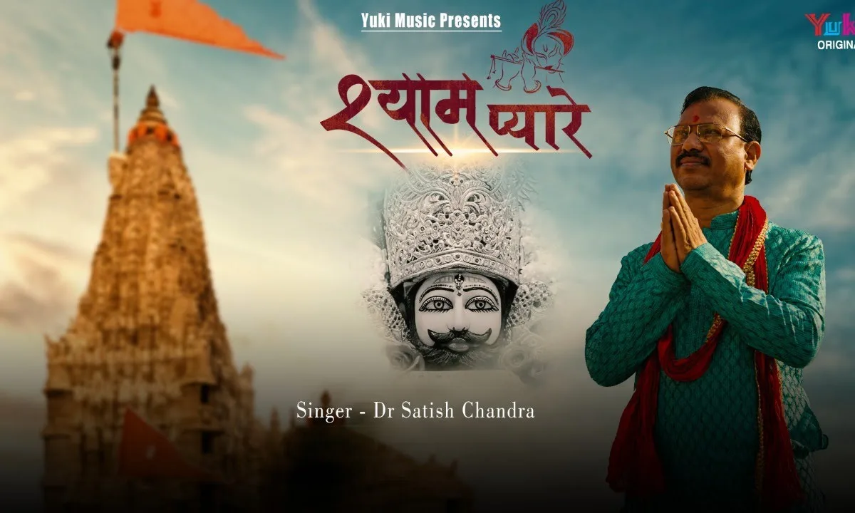 मेरे श्याम प्यारे आजा अहिला दुलारे आजा Lyrics, Video, Bhajan, Bhakti Songs