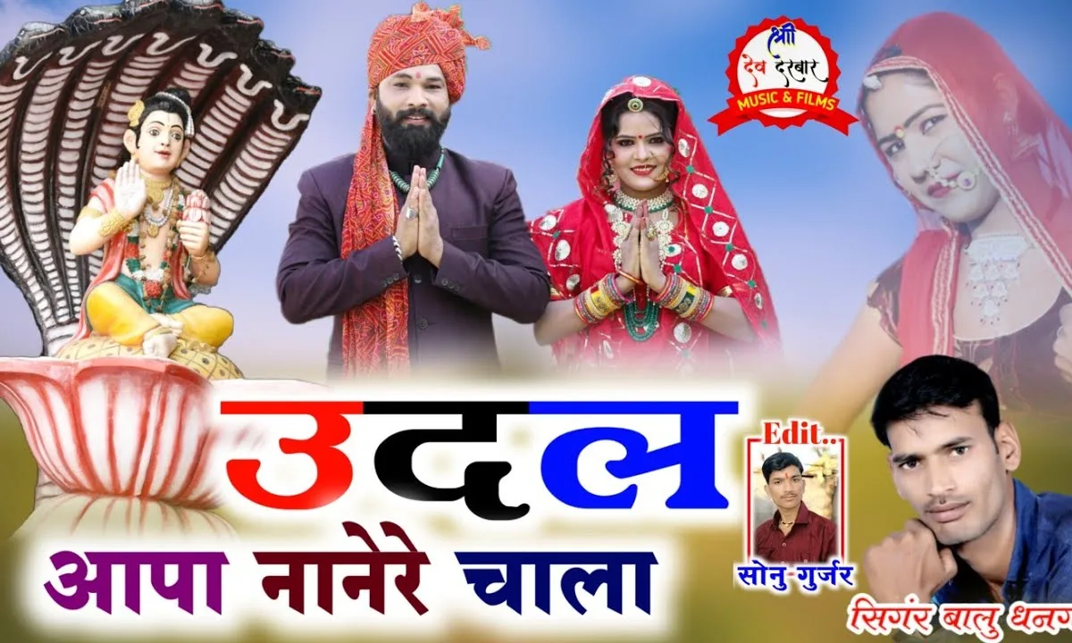 उदल आपा नानेरे चाला देवनारायण भजन Lyrics, Video, Bhajan, Bhakti Songs