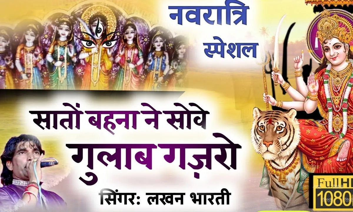 सातों बहना ने सोवे रे गुलाब गज़रो भजन Lyrics, Video, Bhajan, Bhakti Songs