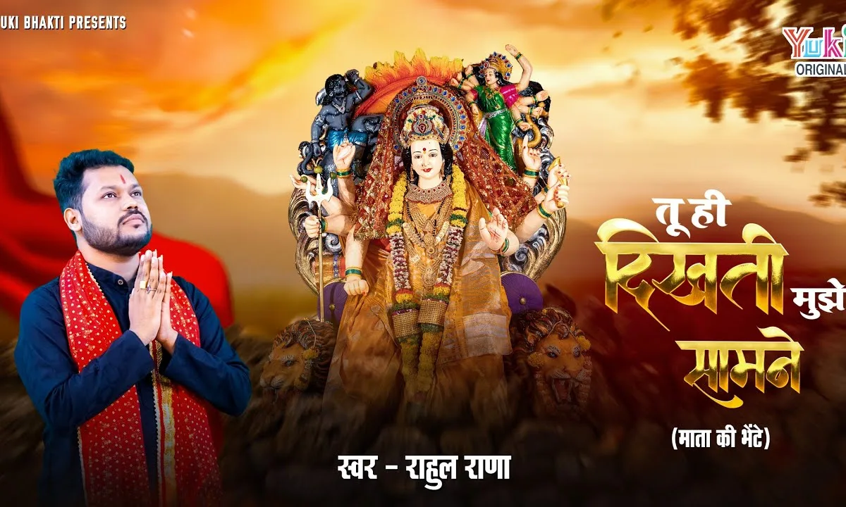 मुझपे जब भी मुसीबत आई तू ही दिखती मुझे सामने Lyrics, Video, Bhajan, Bhakti Songs