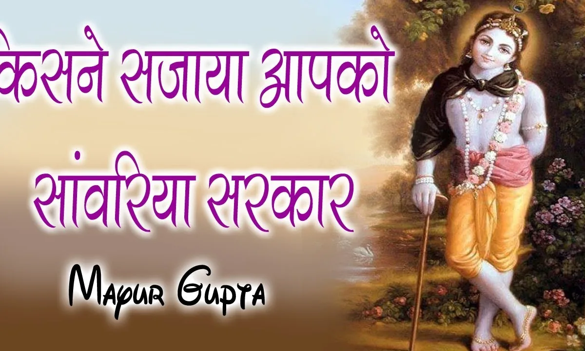 किसने सजाया आपको सांवरिया सरकार Lyrics, Video, Bhajan, Bhakti Songs