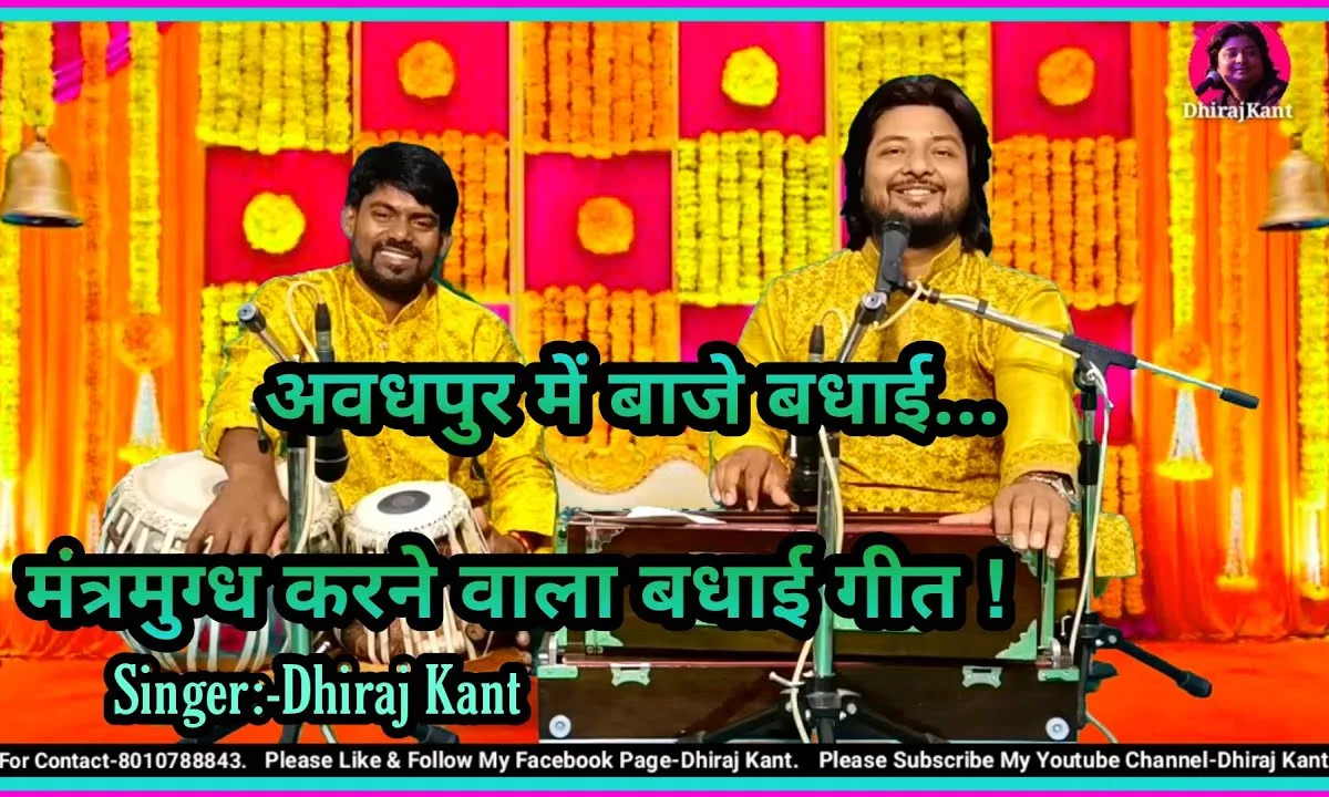 जन्मे है राम रघुरैया अवधपुर में बाजे बधैया भजन Lyrics, Video, Bhajan, Bhakti Songs