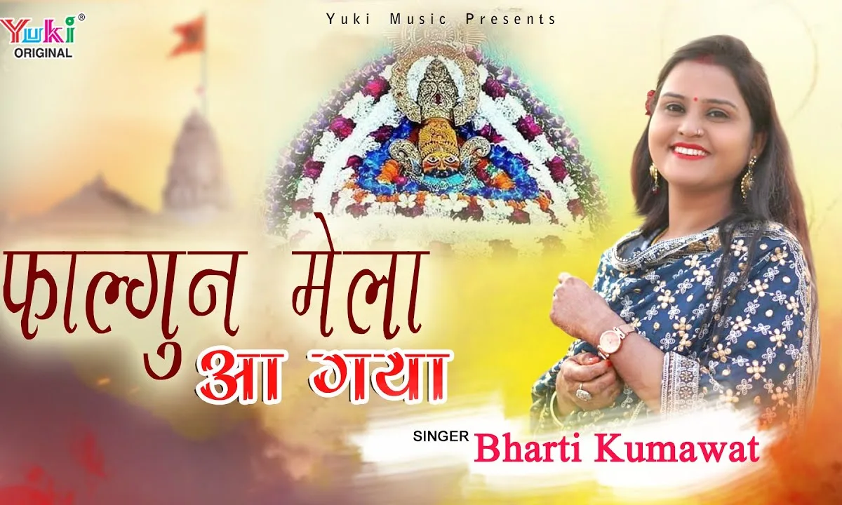फागुन मेला आ गया श्याम भजन Lyrics, Video, Bhajan, Bhakti Songs