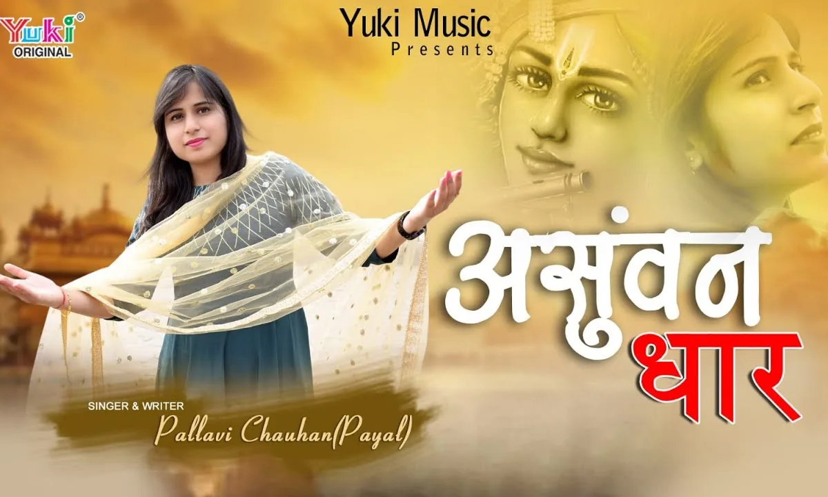 आँख में असुवन धार अब जग से गया मैं हार भजन Lyrics, Video, Bhajan, Bhakti Songs