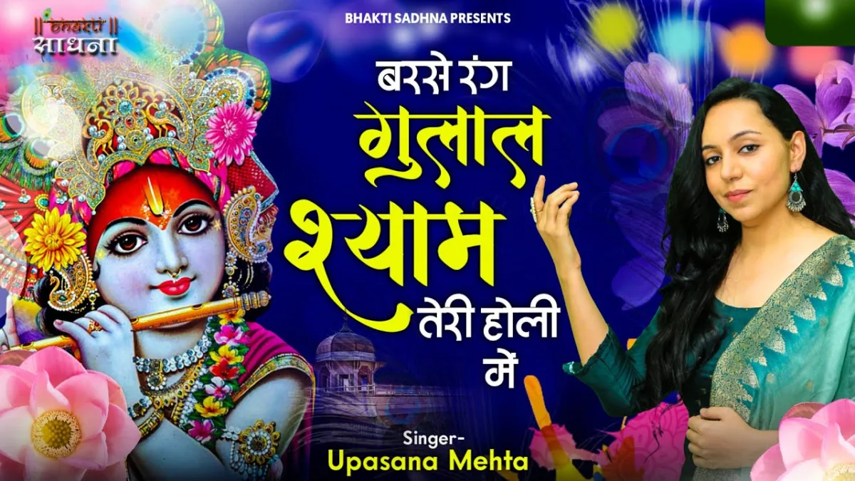 बरसे रंग गुलाल श्याम तेरी होली में भजन Lyrics, Video, Bhajan, Bhakti Songs