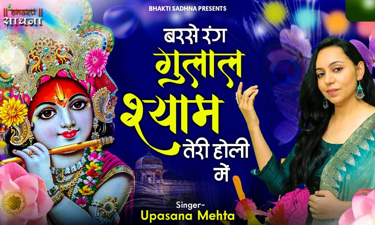 बरसे रंग गुलाल श्याम तेरी होली में भजन Lyrics, Video, Bhajan, Bhakti Songs