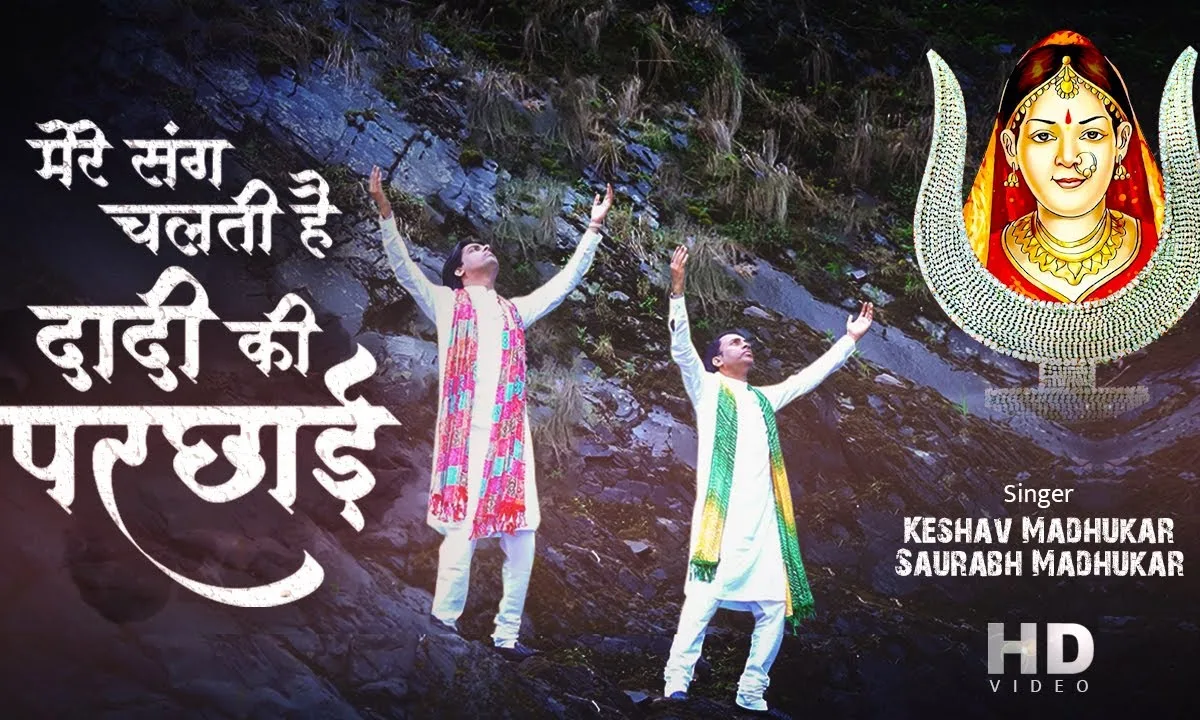 मेरे संग संग चलती दादी की परछाई देखि है Lyrics, Video, Bhajan, Bhakti Songs