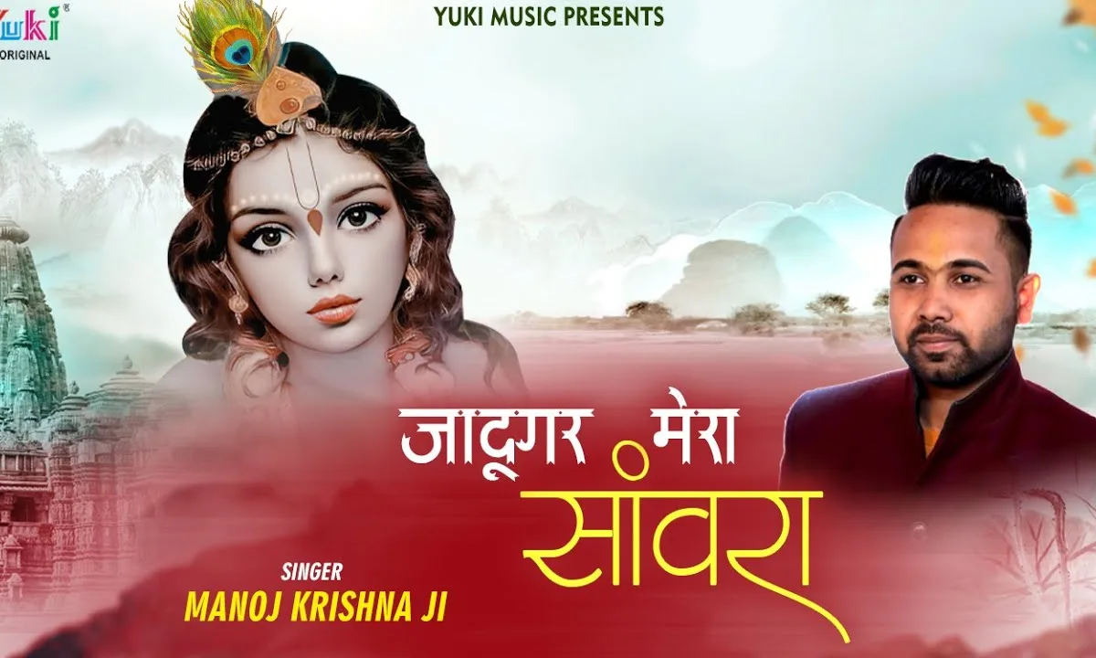जादूगर मेरा सांवरा नैनो से घायल करे भजन Lyrics, Video, Bhajan, Bhakti Songs