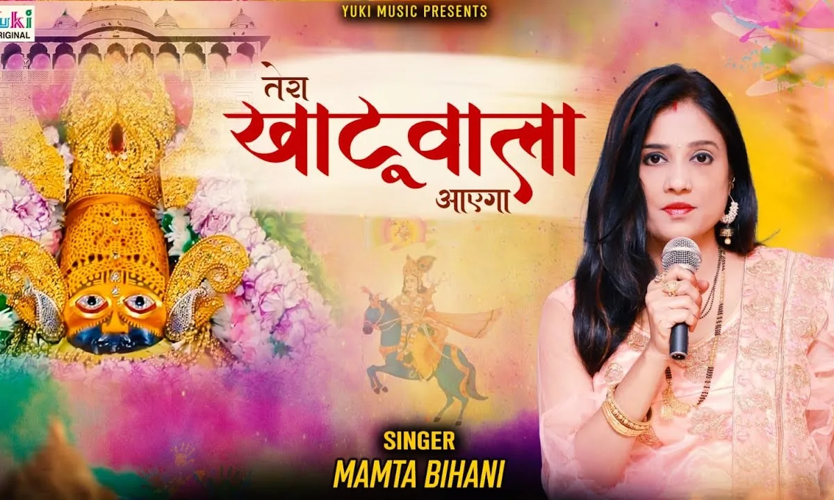 जब भी आवाज लगाएगा तेरा खाटूवाला आएगा Lyrics, Video, Bhajan, Bhakti Songs