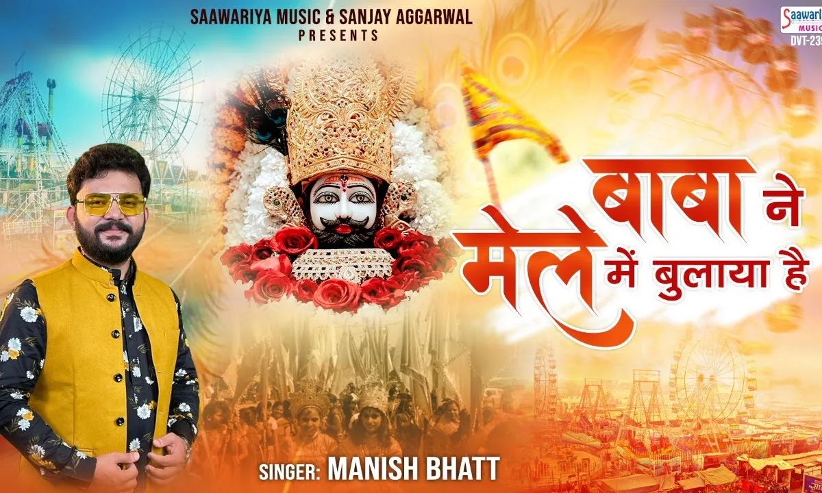 फागुन मेला श्याम धणी का फिर से आया है भजन Lyrics, Video, Bhajan, Bhakti Songs