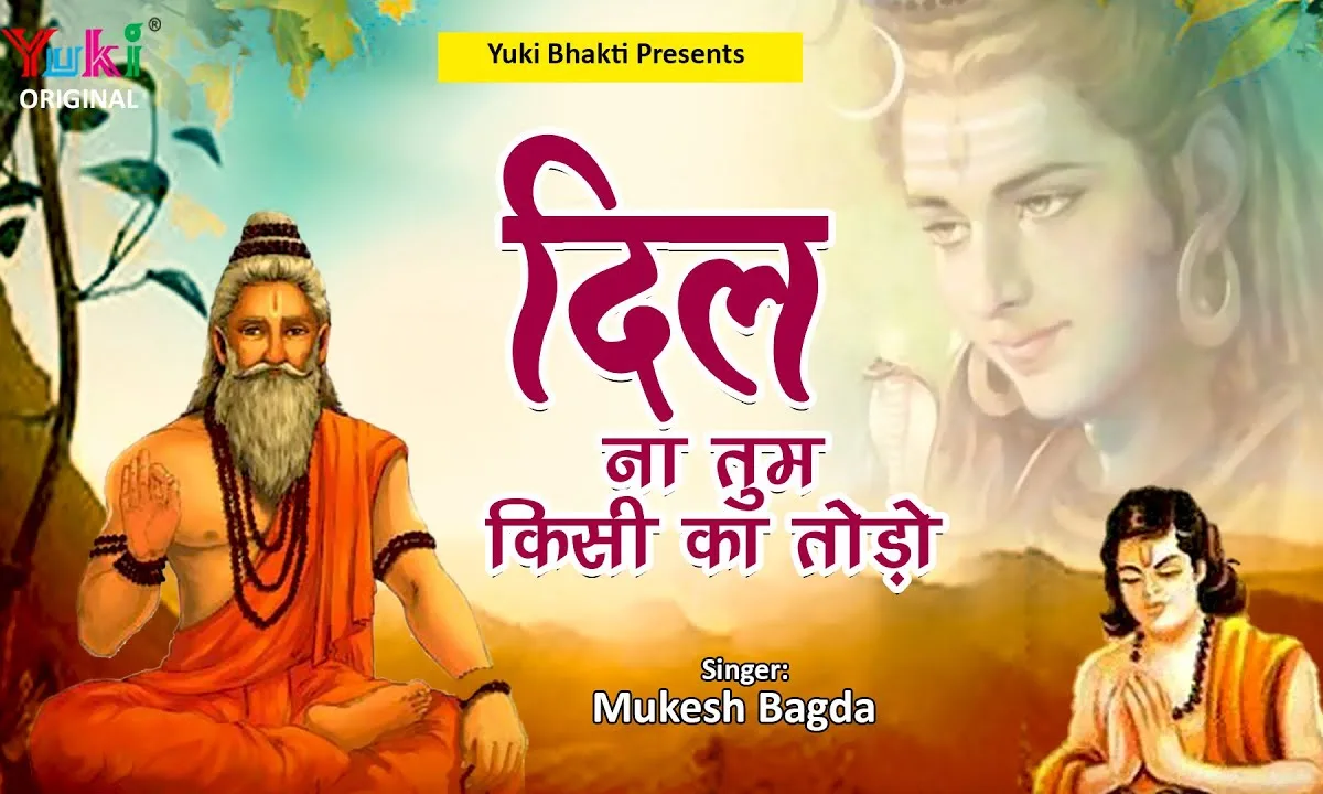 दिल ना तुम किसी का तोड़ो भजन Lyrics, Video, Bhajan, Bhakti Songs