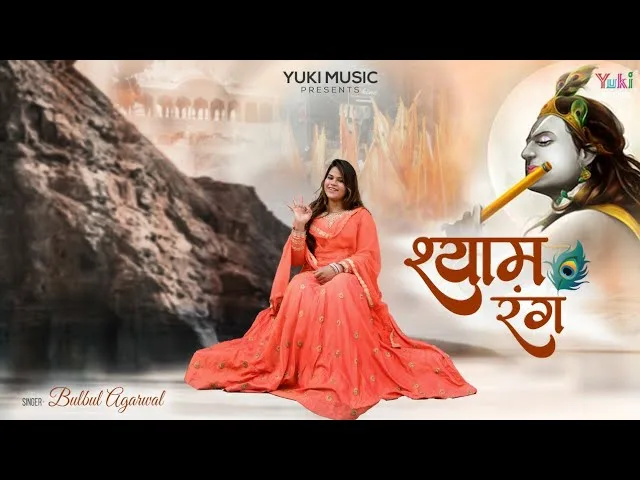 रंग श्याम का जो चढ़ जाये कोई और ना दिल को भाये Lyrics, Video, Bhajan, Bhakti Songs