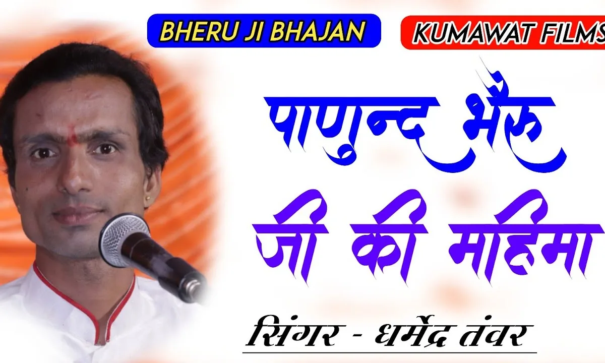 भेरुजी प्रकटिया प्रगटिया नदी गोमती माय Lyrics, Video, Bhajan, Bhakti Songs