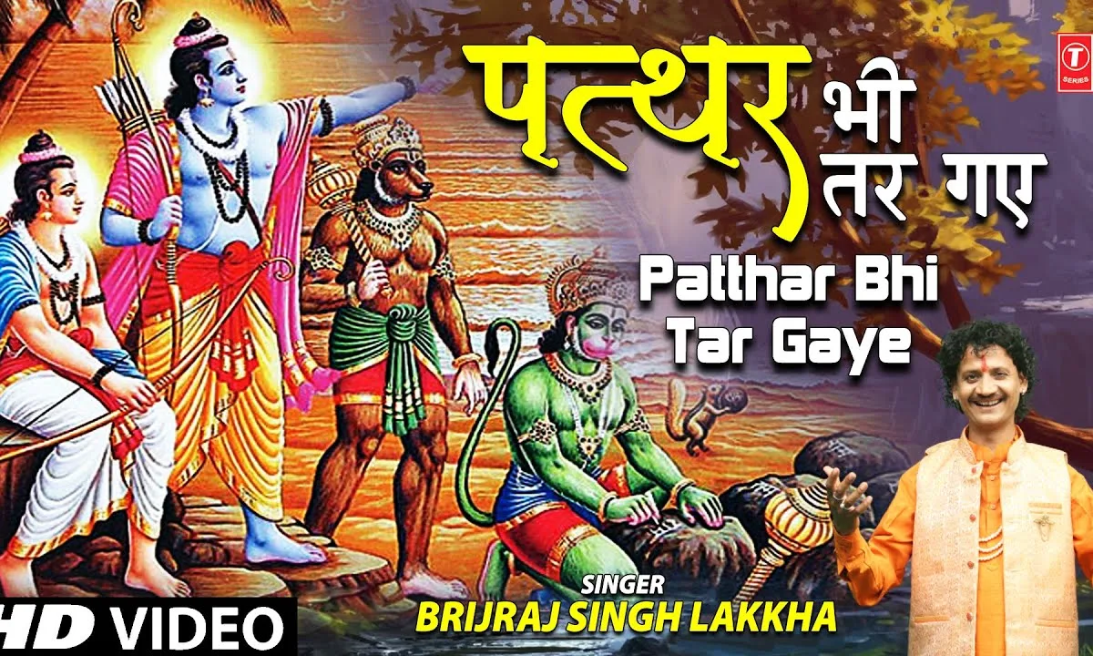 पत्थर भी तर गए जिस नाम से भजन Lyrics, Video, Bhajan, Bhakti Songs