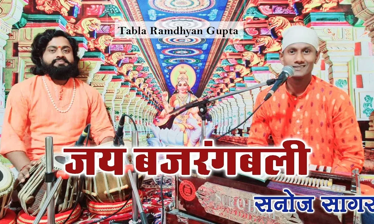हनुमत जय बजरंगबली भजन Lyrics, Video, Bhajan, Bhakti Songs