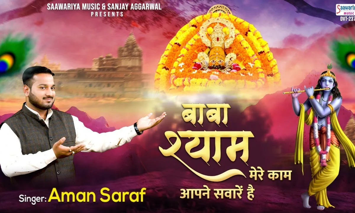 बाबा श्याम मेरे काम आपने सवारे है भजन Lyrics, Video, Bhajan, Bhakti Songs