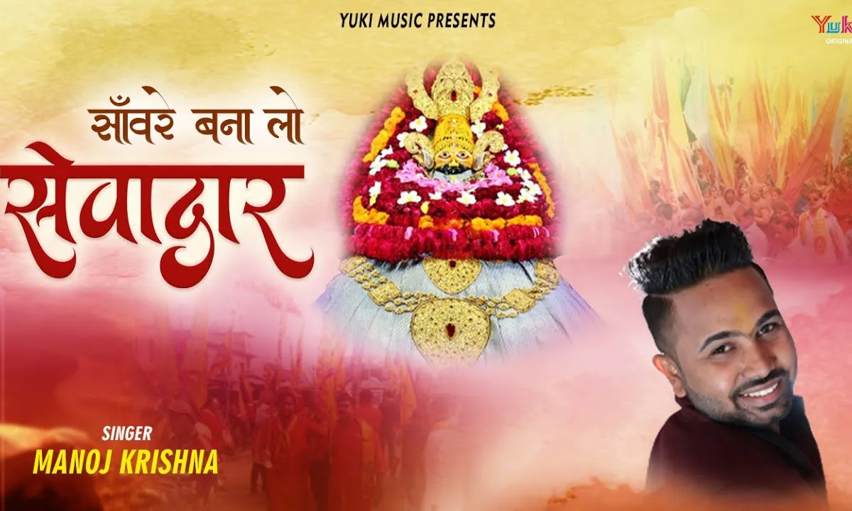 ओ सांवरे बना लो ना सेवादार भजन Lyrics, Video, Bhajan, Bhakti Songs