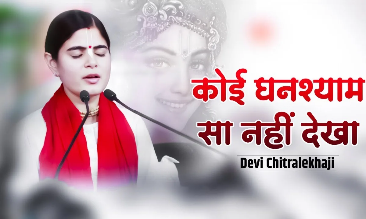 कोई घनश्याम सा नहीं देखा भजन Lyrics, Video, Bhajan, Bhakti Songs