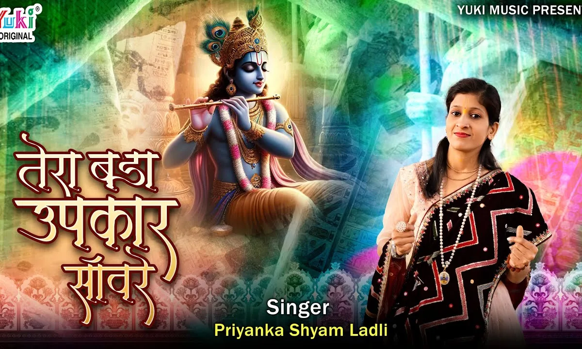 तेरा बड़ा उपकार सांवरे Lyrics, Video, Bhajan, Bhakti Songs
