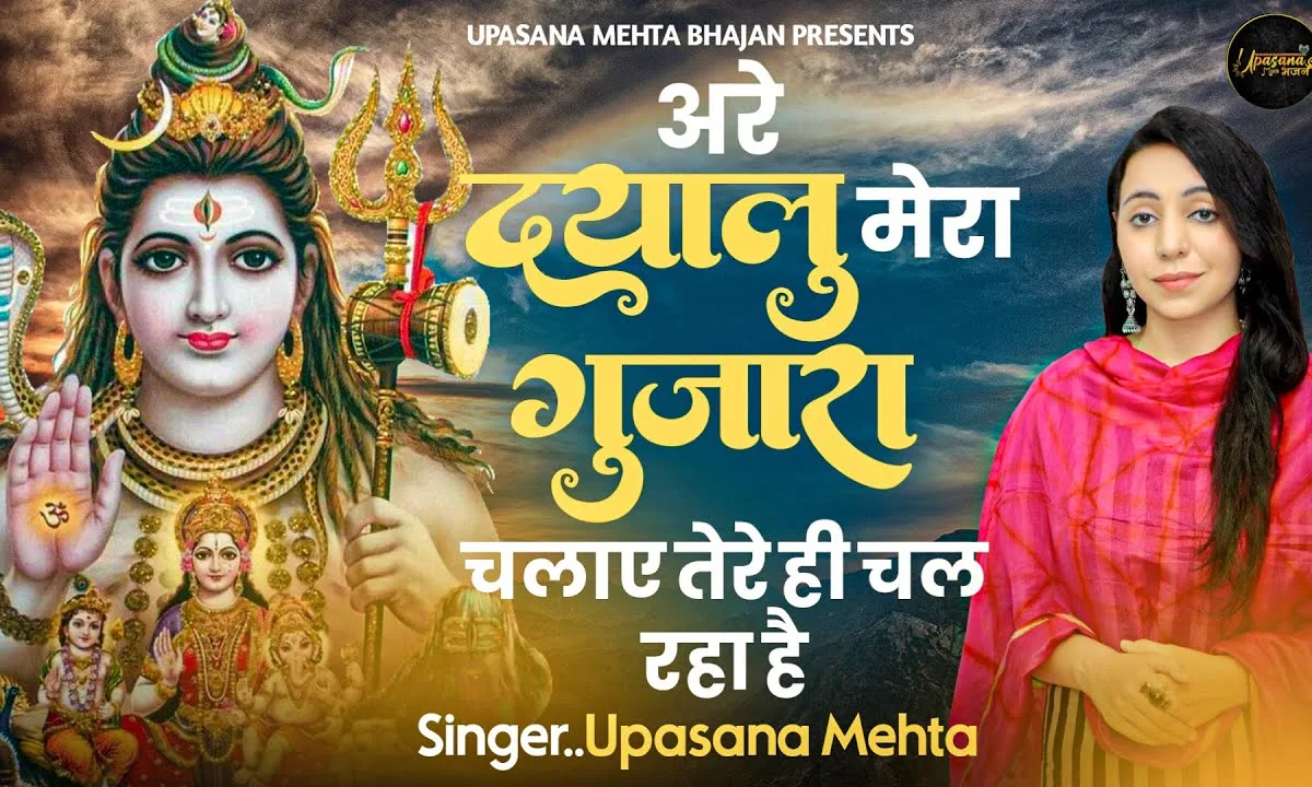 अरे दयालु मेरा गुजारा चलाए तेरे ही चल रहा है Lyrics, Video, Bhajan, Bhakti Songs