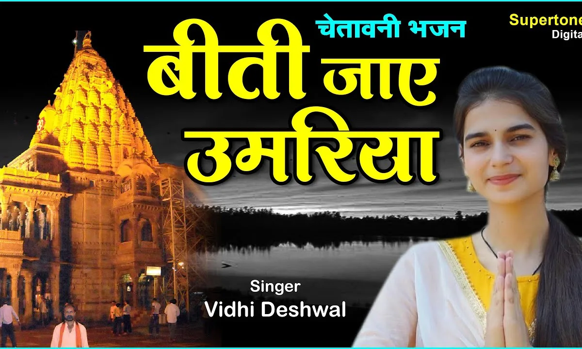 बीती जाये उमरिया तू क्यूँ भक्ति से दूर है Lyrics, Video, Bhajan, Bhakti Songs