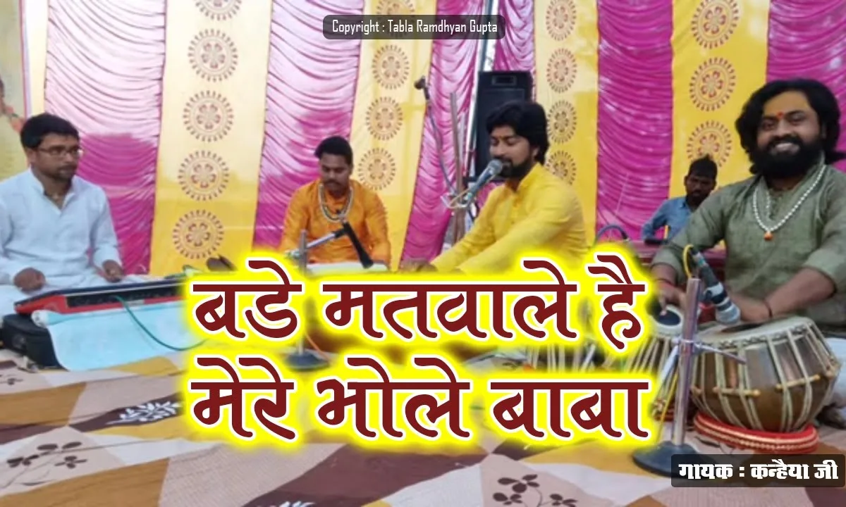 बड़े मतवाले है मेरे भोले बाबा भजन Lyrics, Video, Bhajan, Bhakti Songs