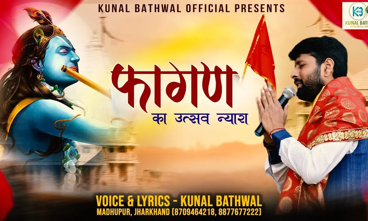 फागुन का मेला है खाटू को जाना है भजन Lyrics, Video, Bhajan, Bhakti Songs