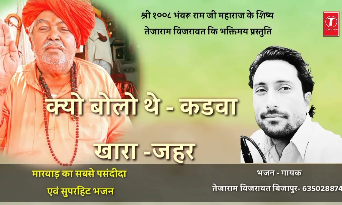 क्यो कड़वा बोलो थे खारा जहर Lyrics, Video, Bhajan, Bhakti Songs