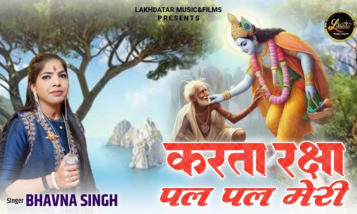 करता रक्षा पल पल मेरी छाए जब दुख के बादल Lyrics, Video, Bhajan, Bhakti Songs