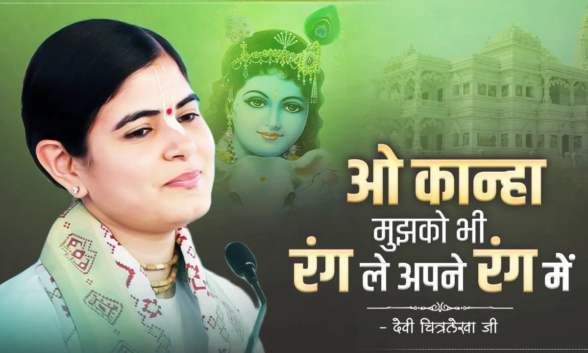 ओ कान्हा मुझको भी रंगले अपने रंग में Lyrics, Video, Bhajan, Bhakti Songs