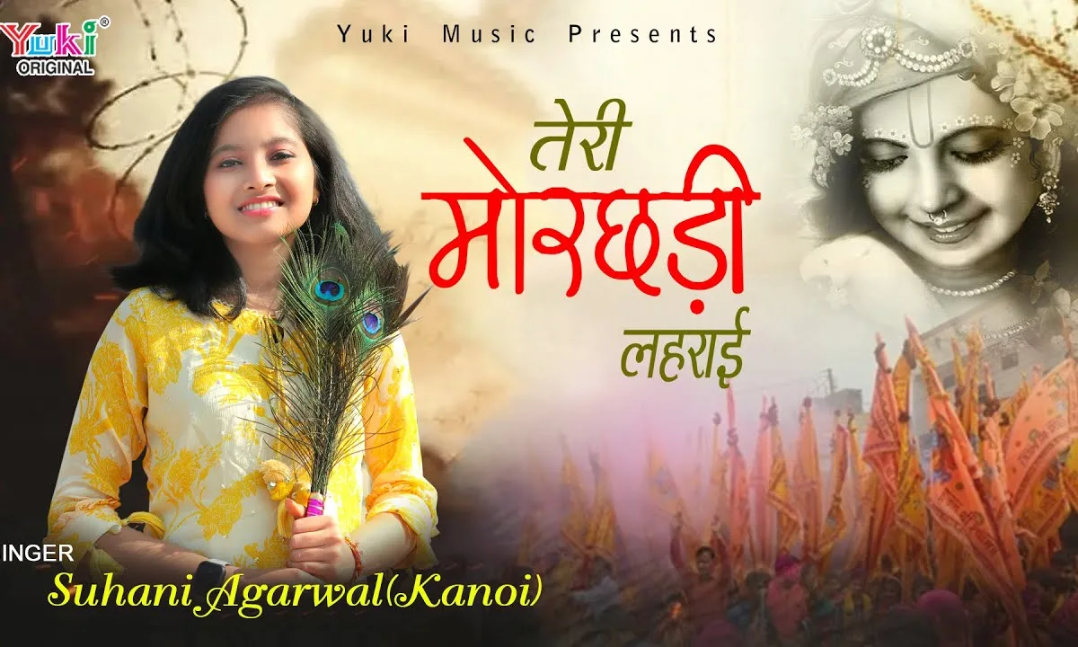 तेरी मोरछड़ी लहराई सारे जग में खुशियां छाई Lyrics, Video, Bhajan, Bhakti Songs