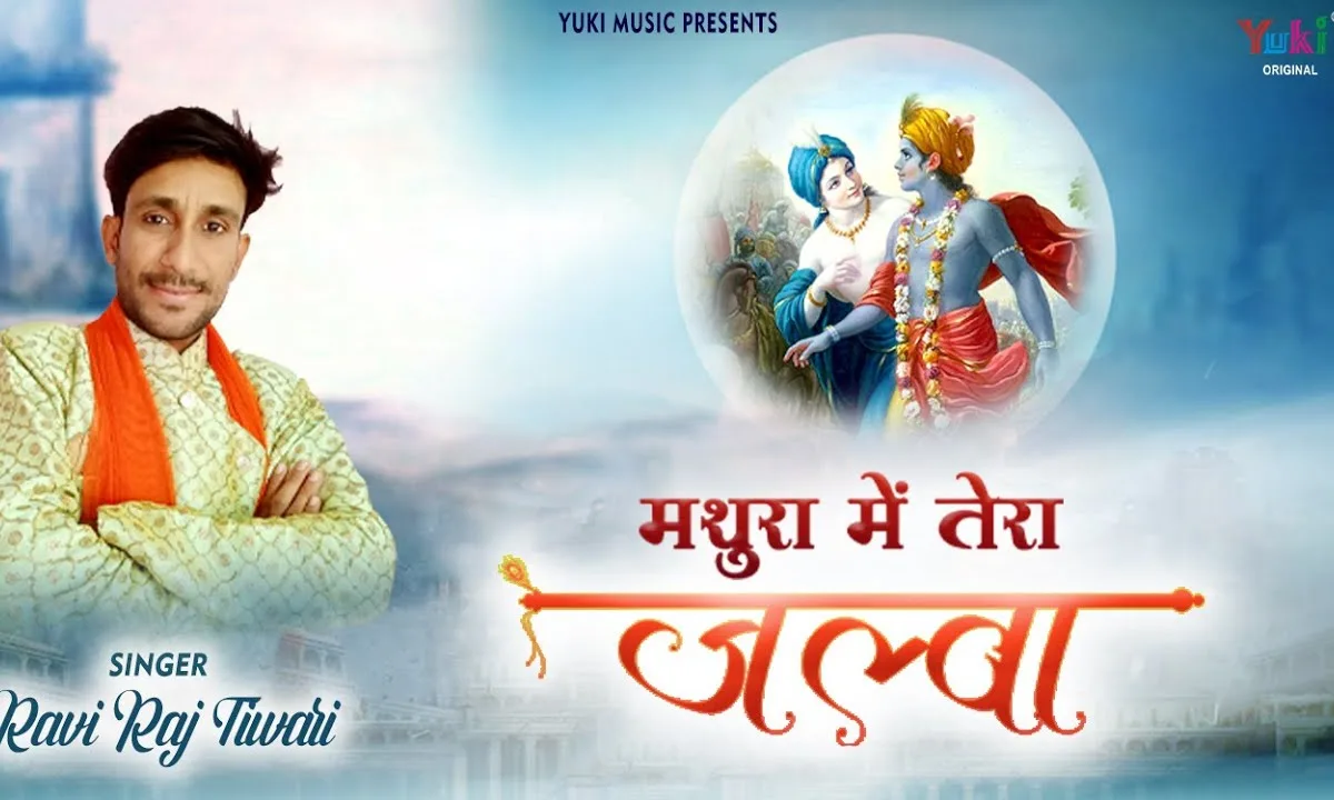 मथुरा में तेरा जलवा खाटू में नज़ारा है Lyrics, Video, Bhajan, Bhakti Songs